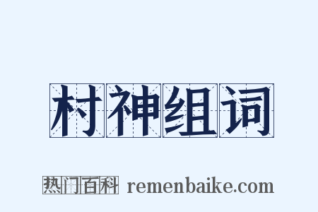 村神组词是什么意思的图片